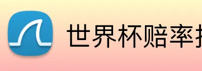世界杯赔率托管 Logo